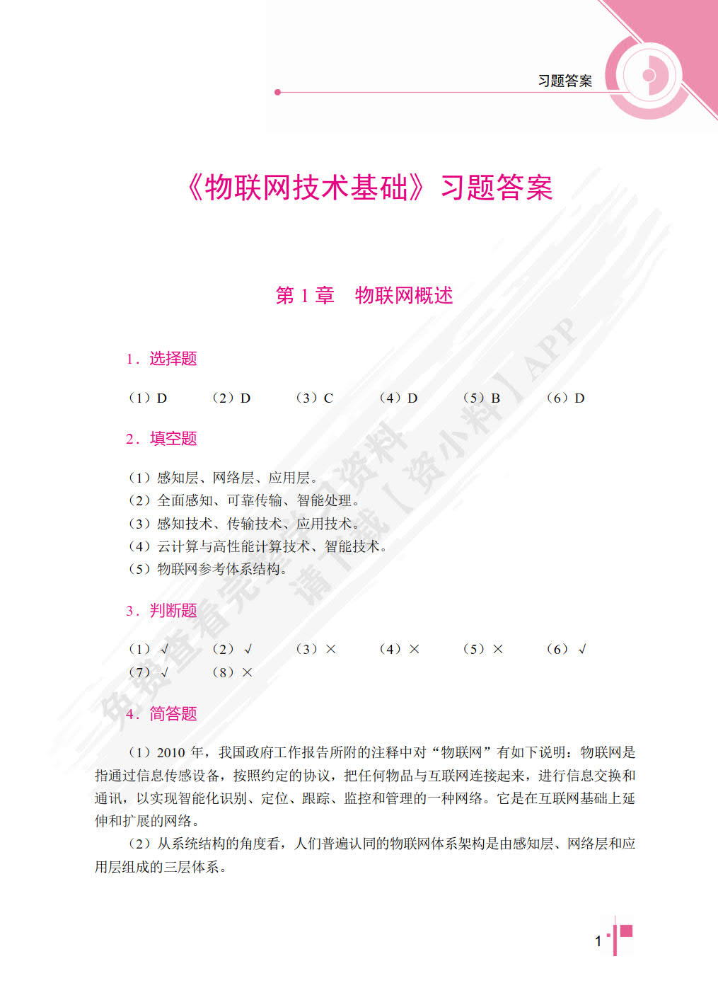 物联网技术基础