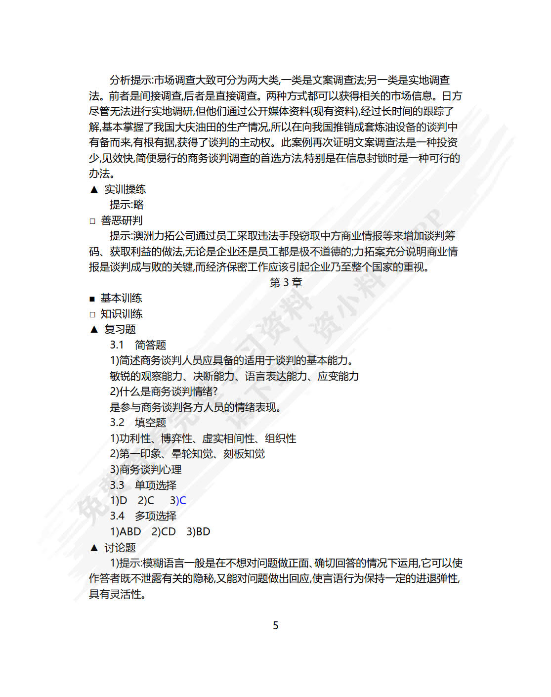 商务谈判（第五版）