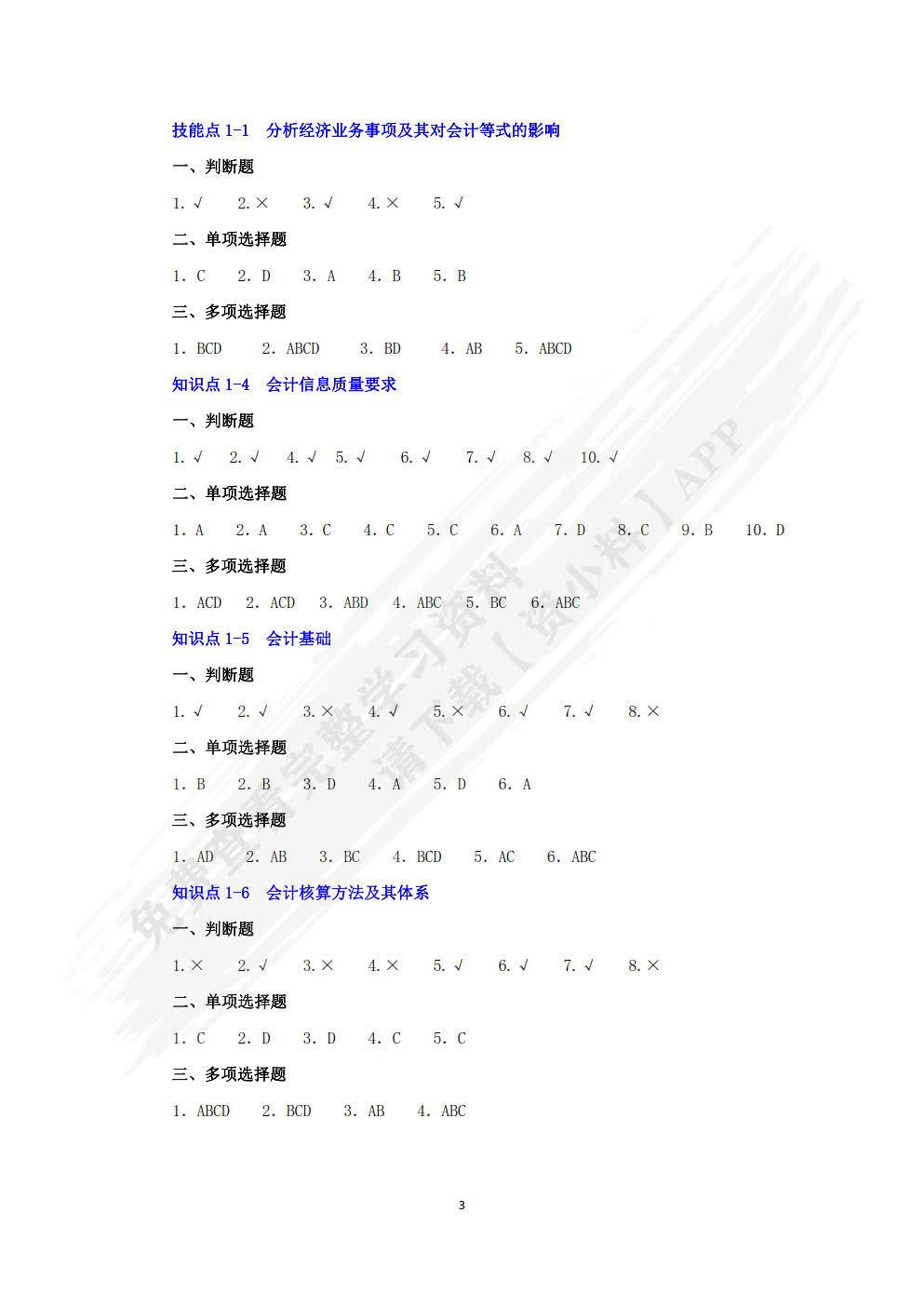 会计基础习题与实训