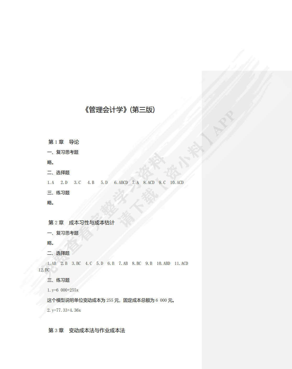 管理会计学（第三版）