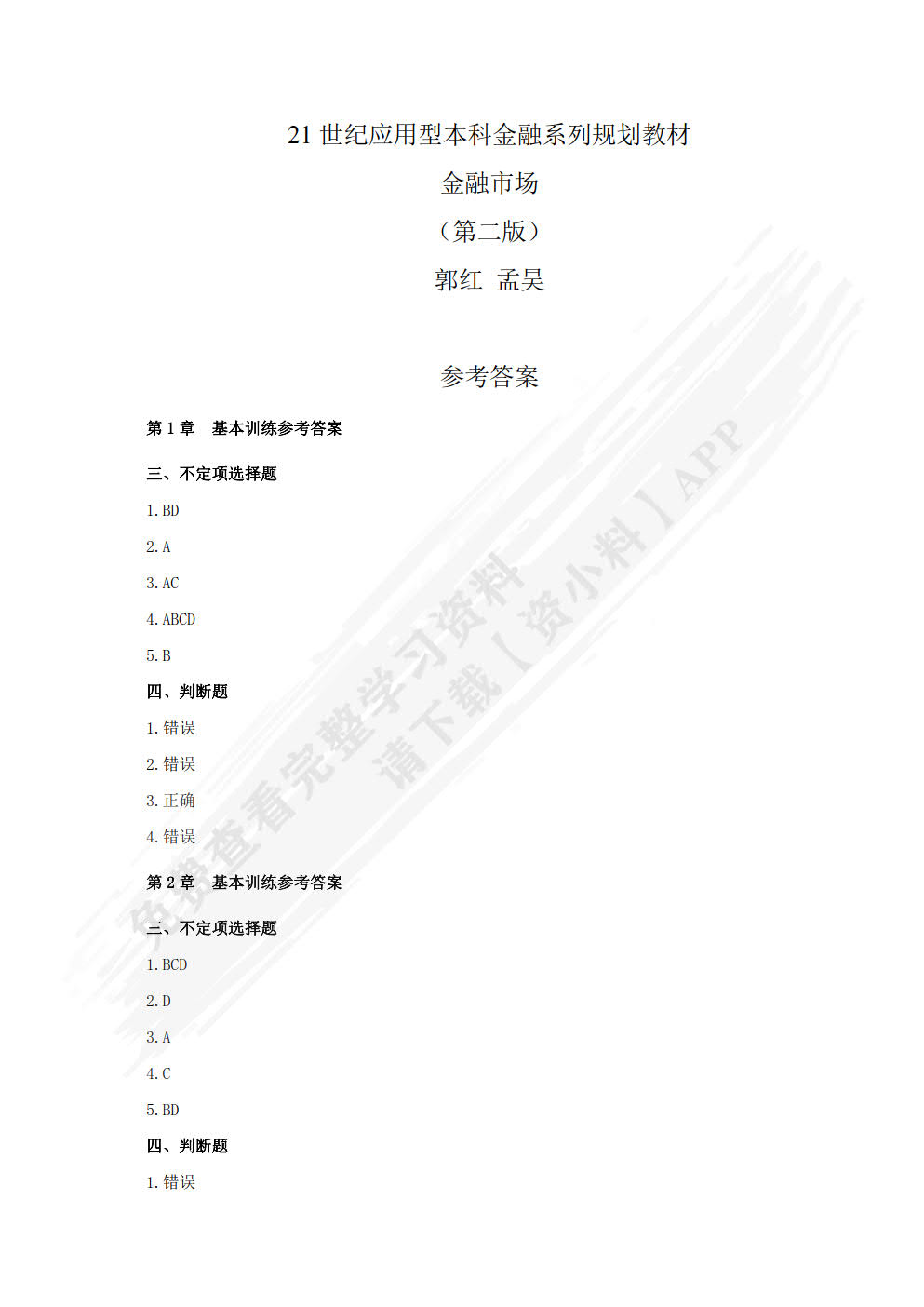 金融市场（第二版）