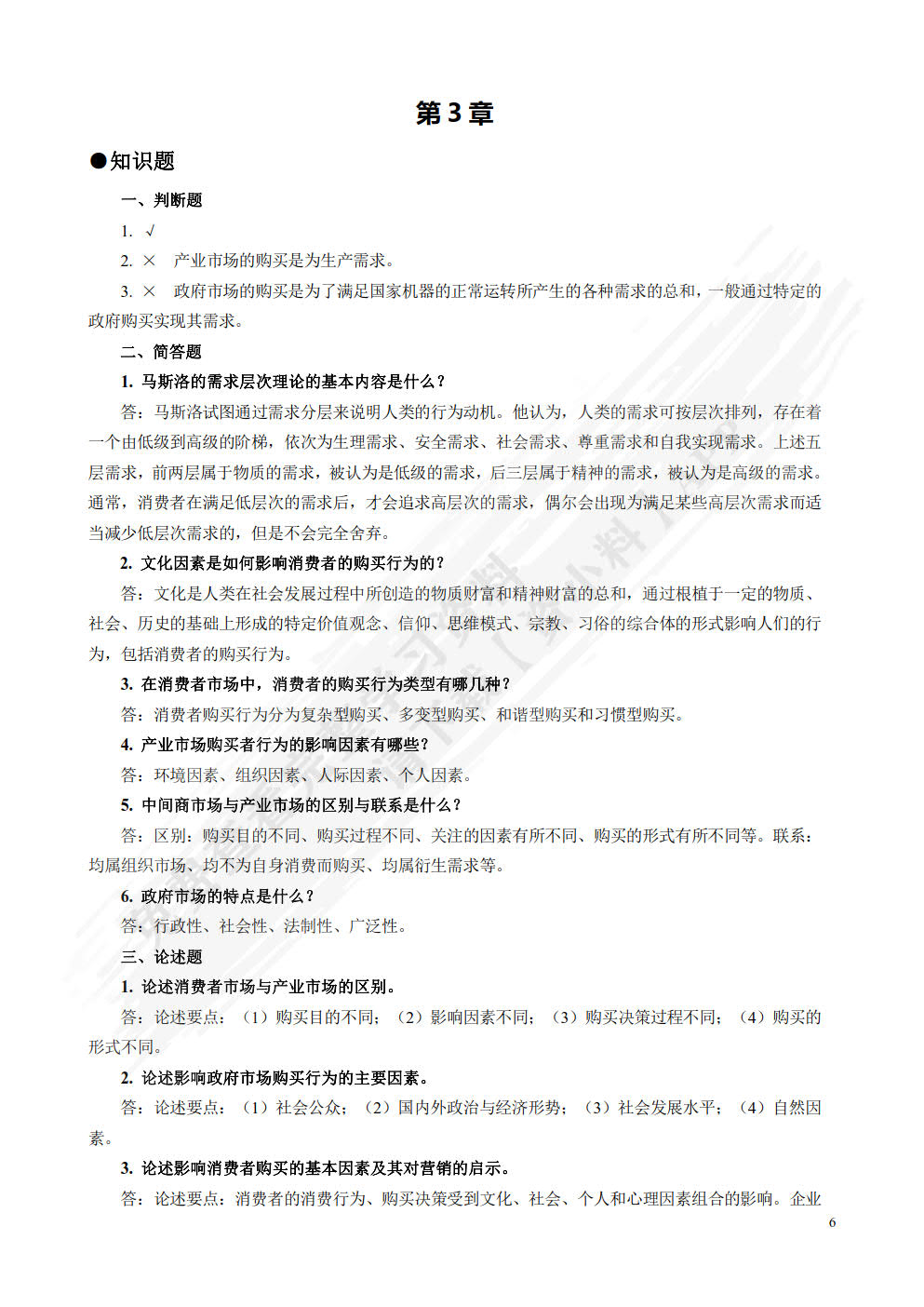 市场营销学（第三版）