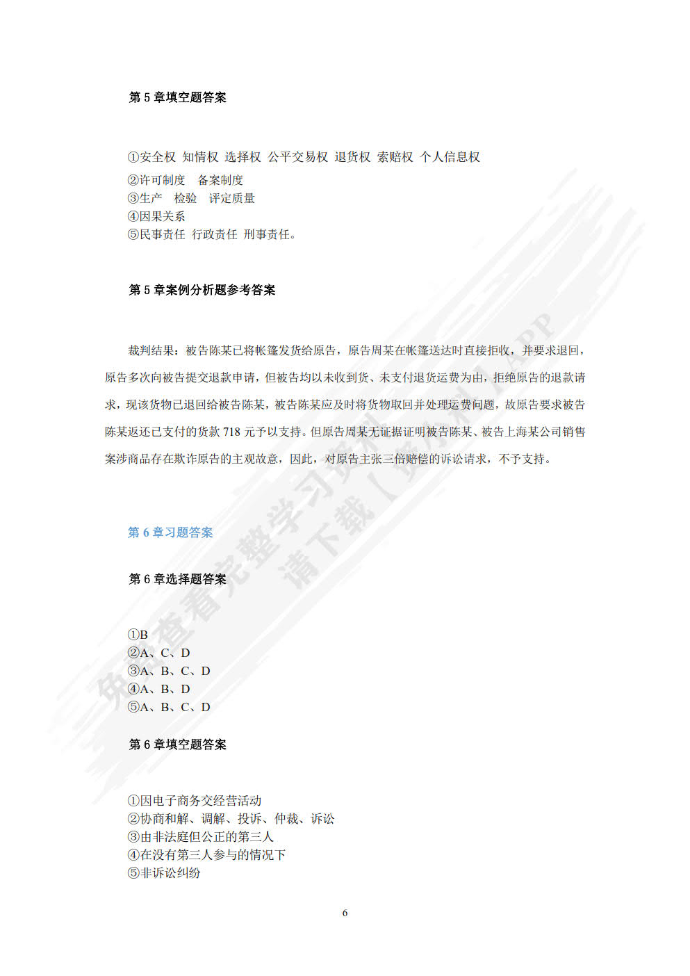 电子商务法律法规（微课版 第2版）