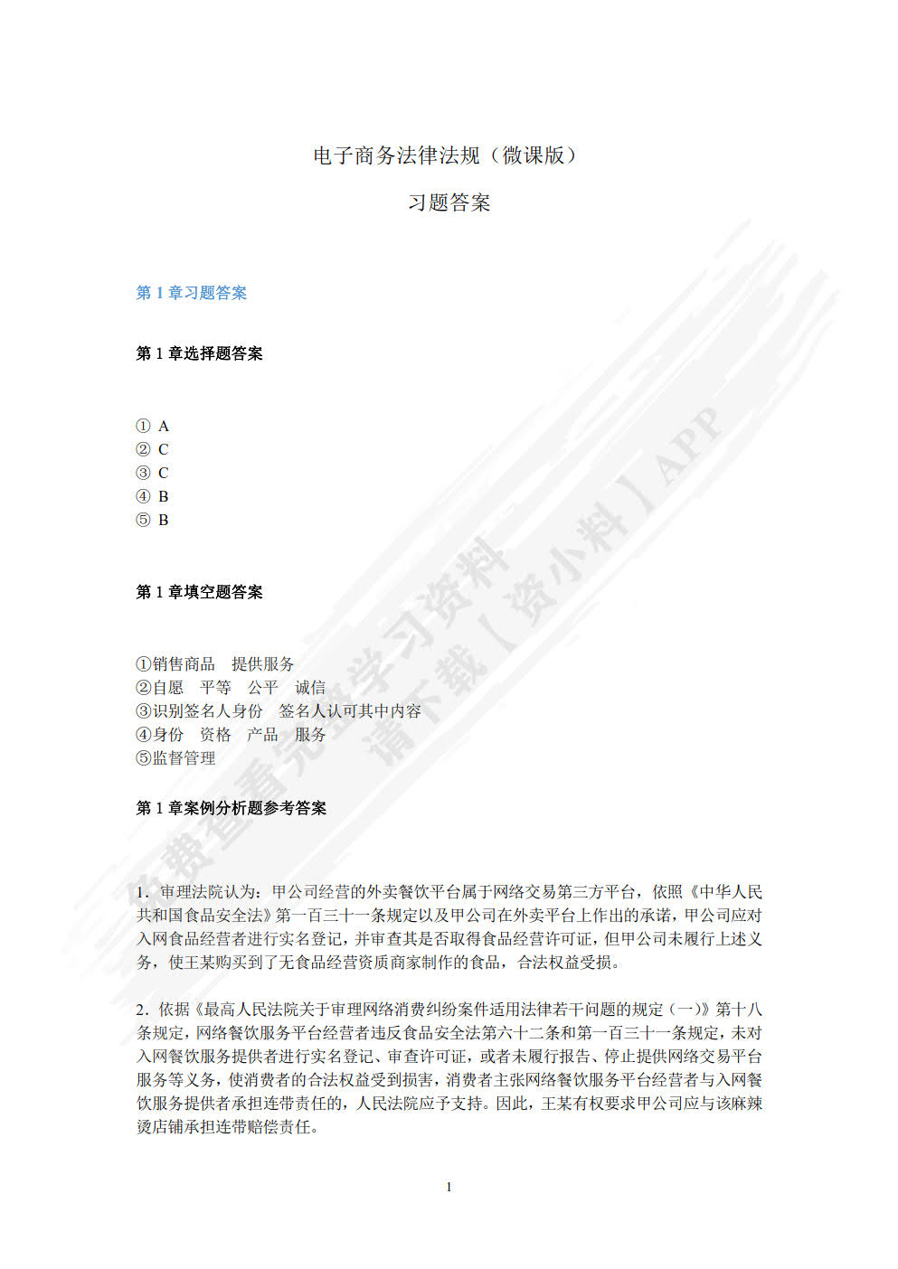 电子商务法律法规（微课版 第2版）