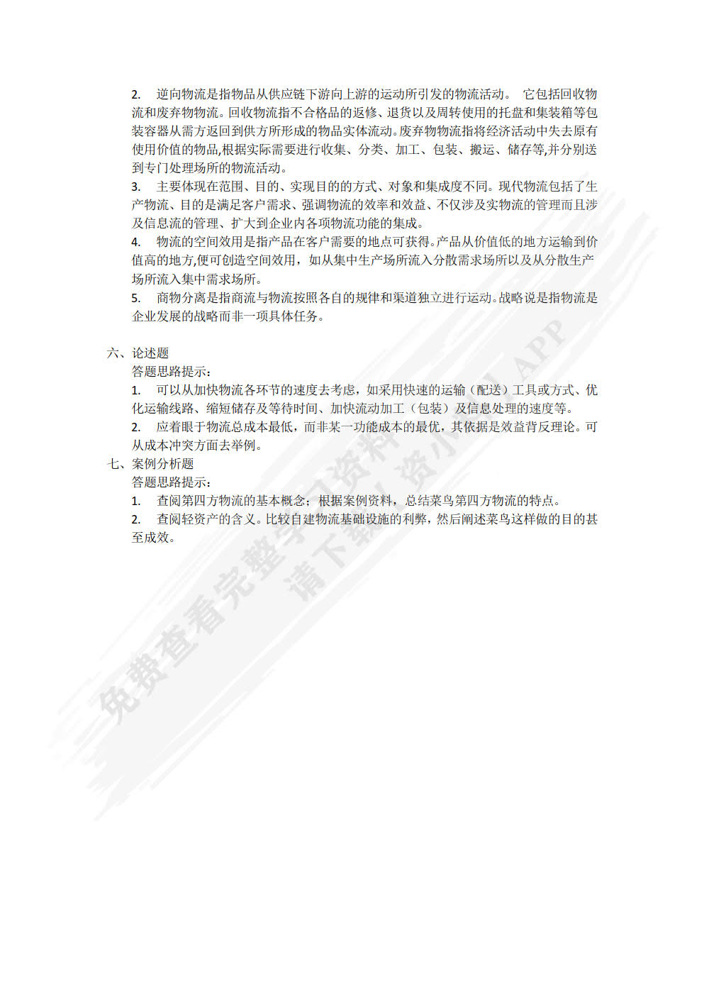 物流学（第二版）