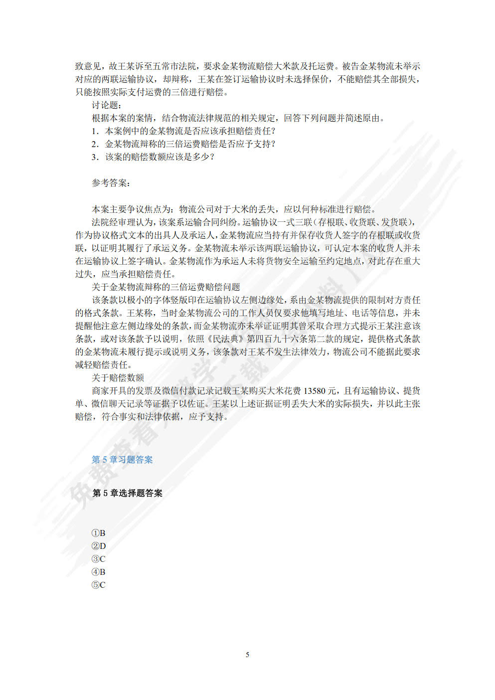 电子商务法律法规（微课版 第2版）