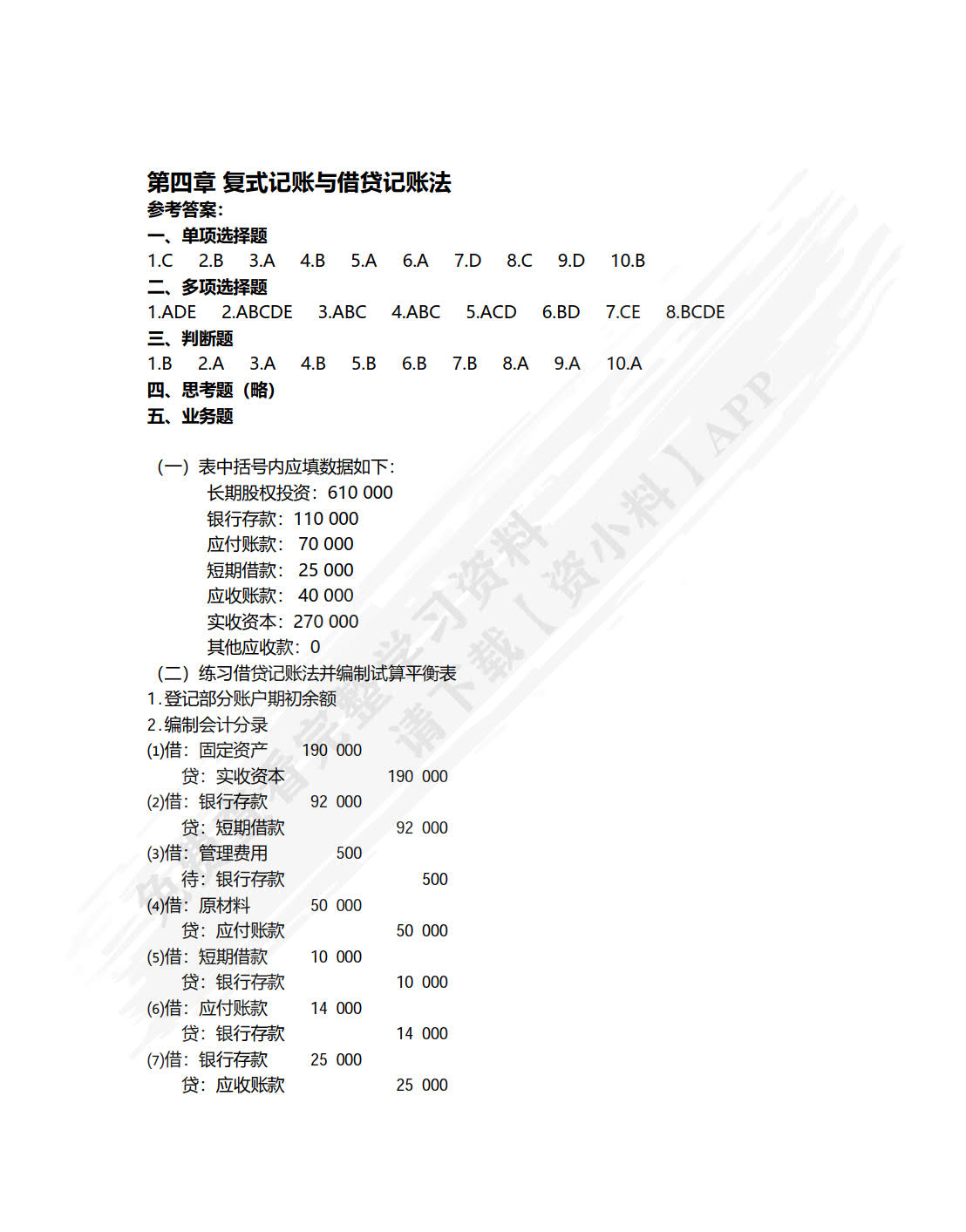 基础会计（第四版）