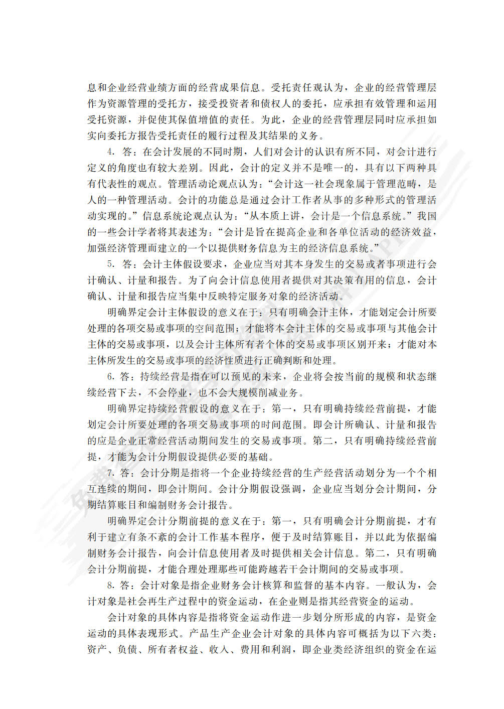 基础会计（第四版）