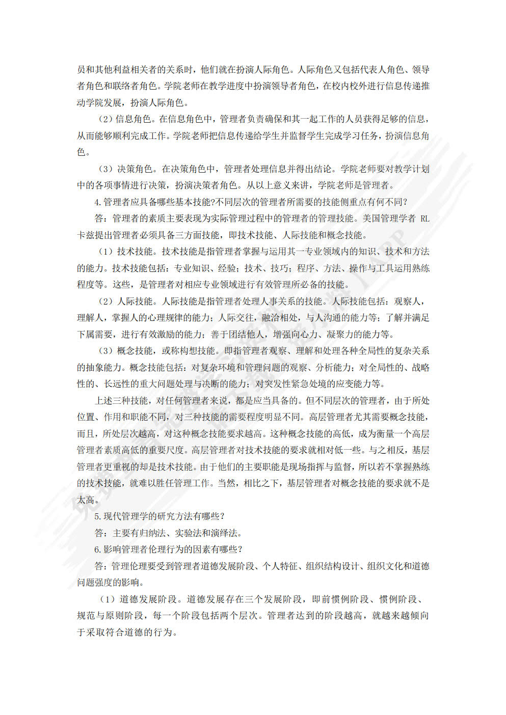 管理学基础（第四版）