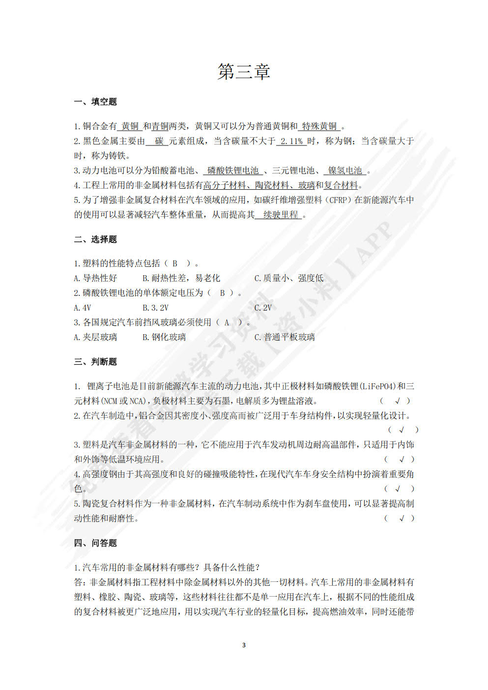 汽车机械基础(微课版)