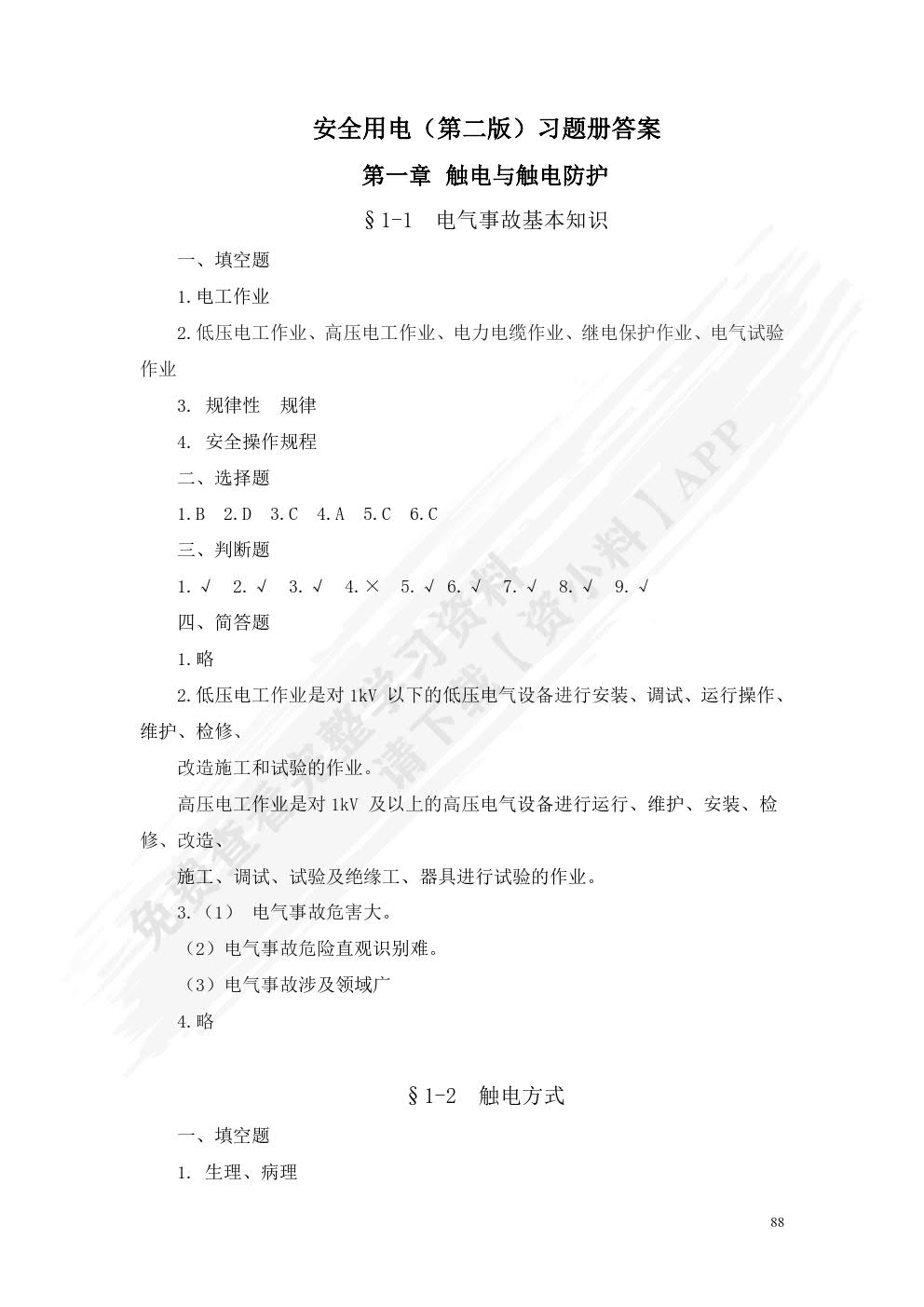 安全用电(第二版)习题册