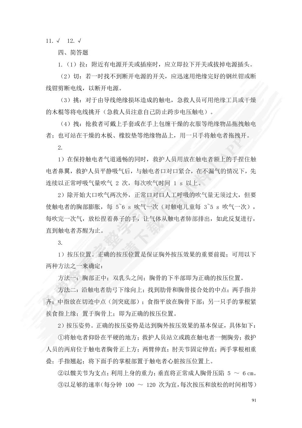 安全用电(第二版)习题册