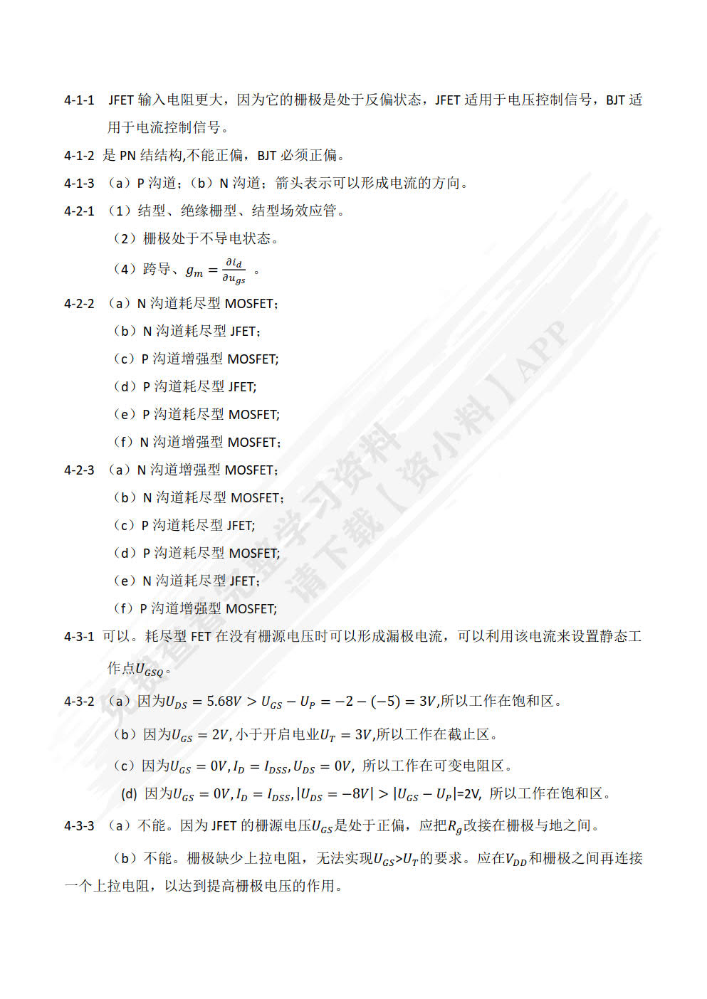 模拟电路基础教程