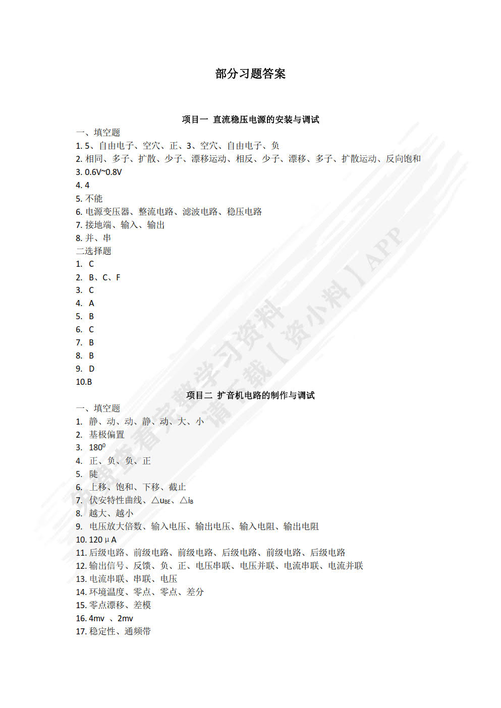 电子技术基础（第四版）