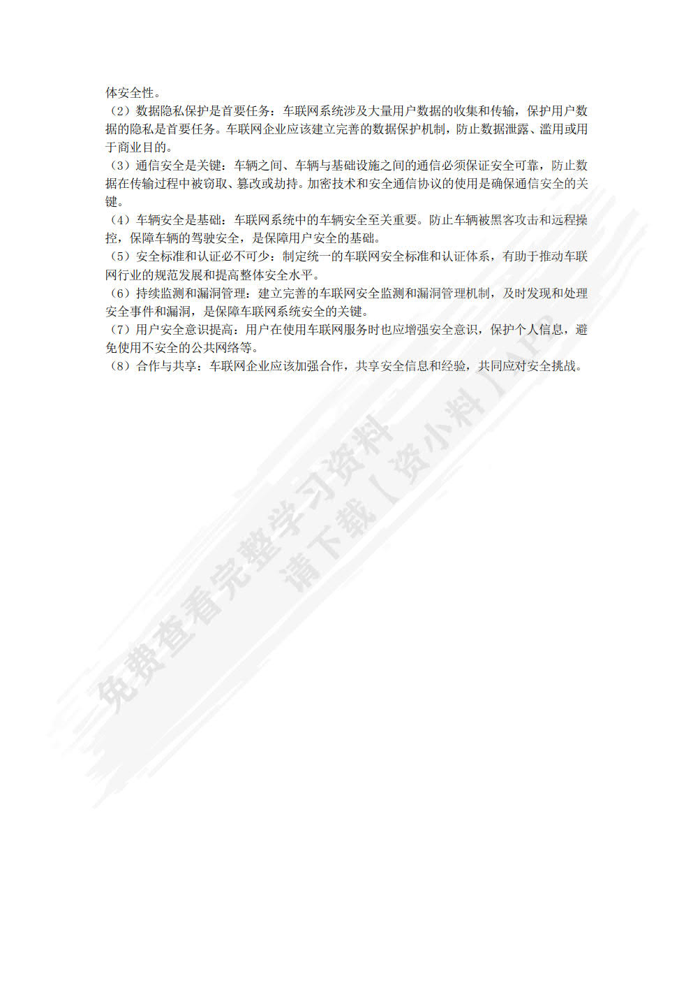 车联网信息安全概论