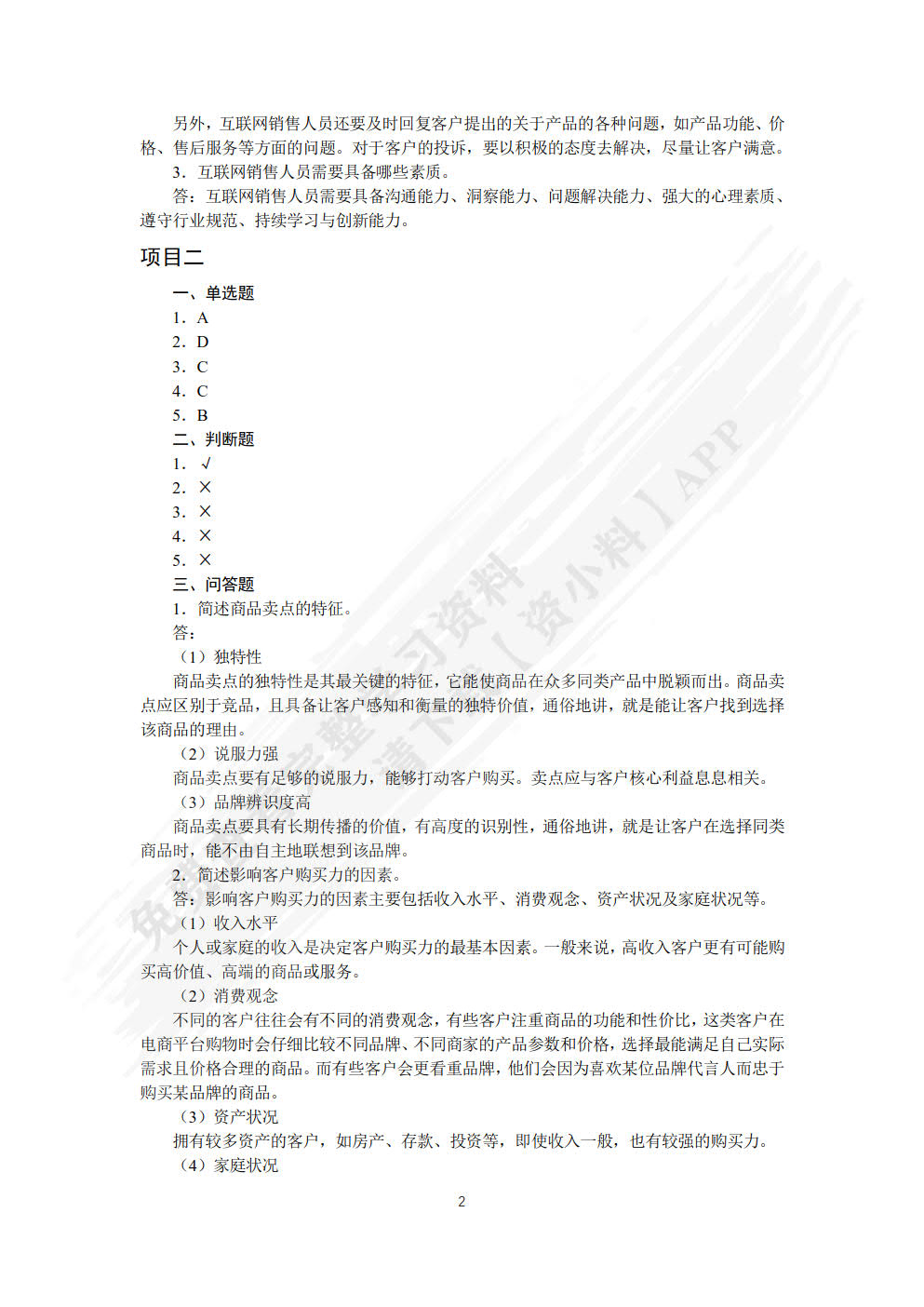 互联网销售（AI+微课版）