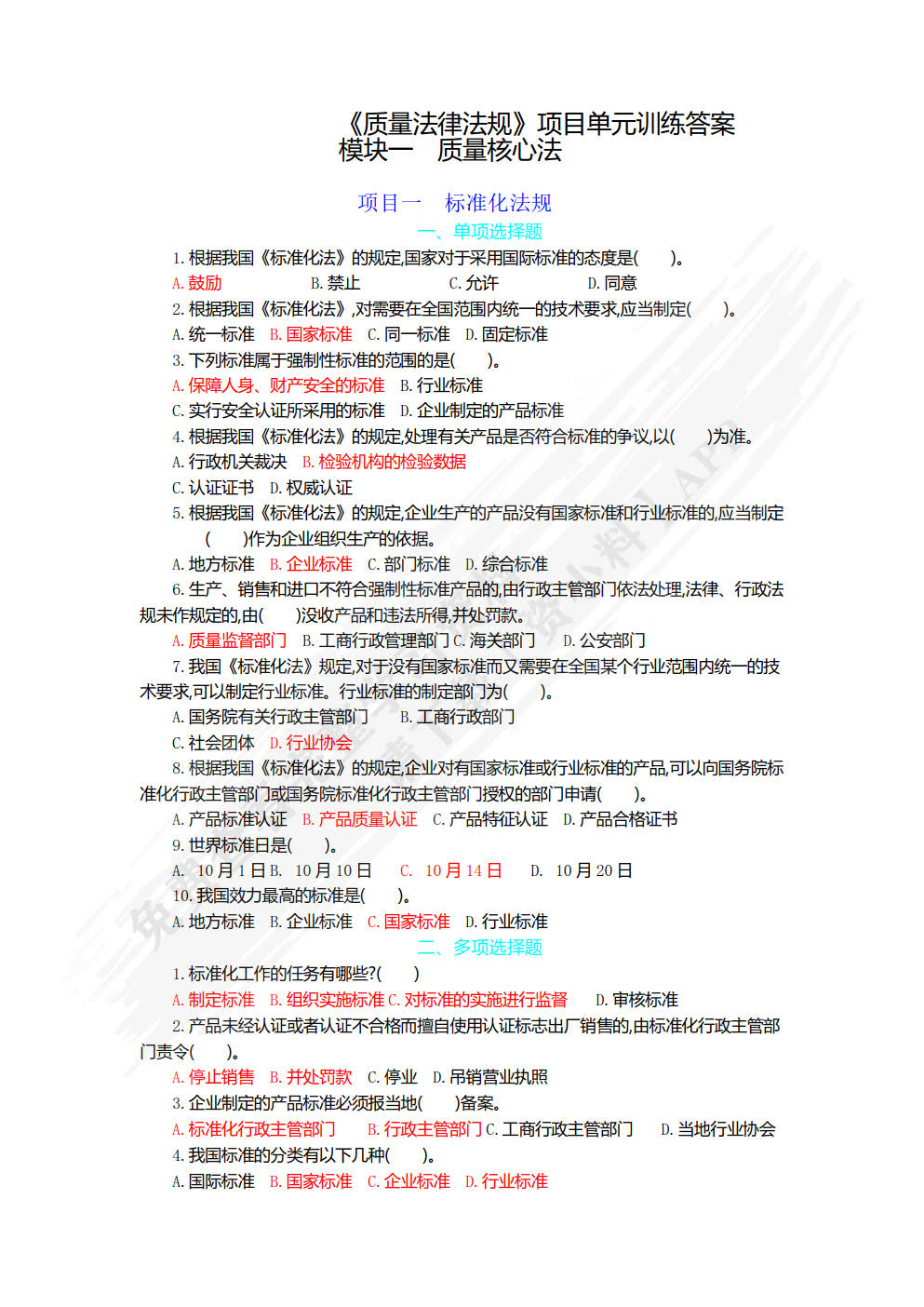 质量法律法规（第2版）