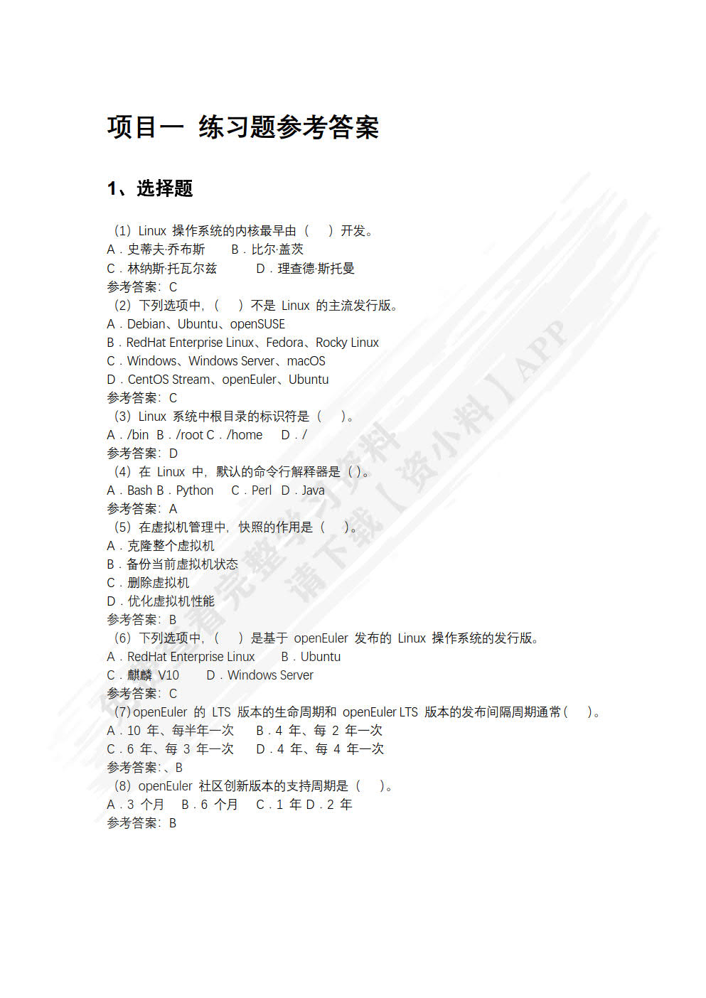 Linux系统管理基础项目教程（CentOS Stream 9）（第2版）（微课版）