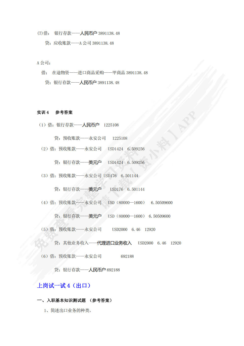 外经贸企业会计实务