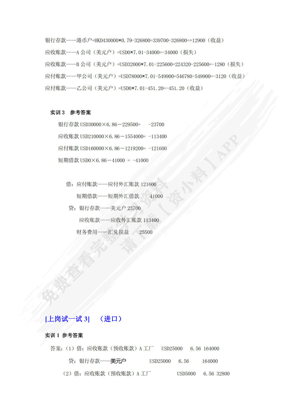 外经贸企业会计实务