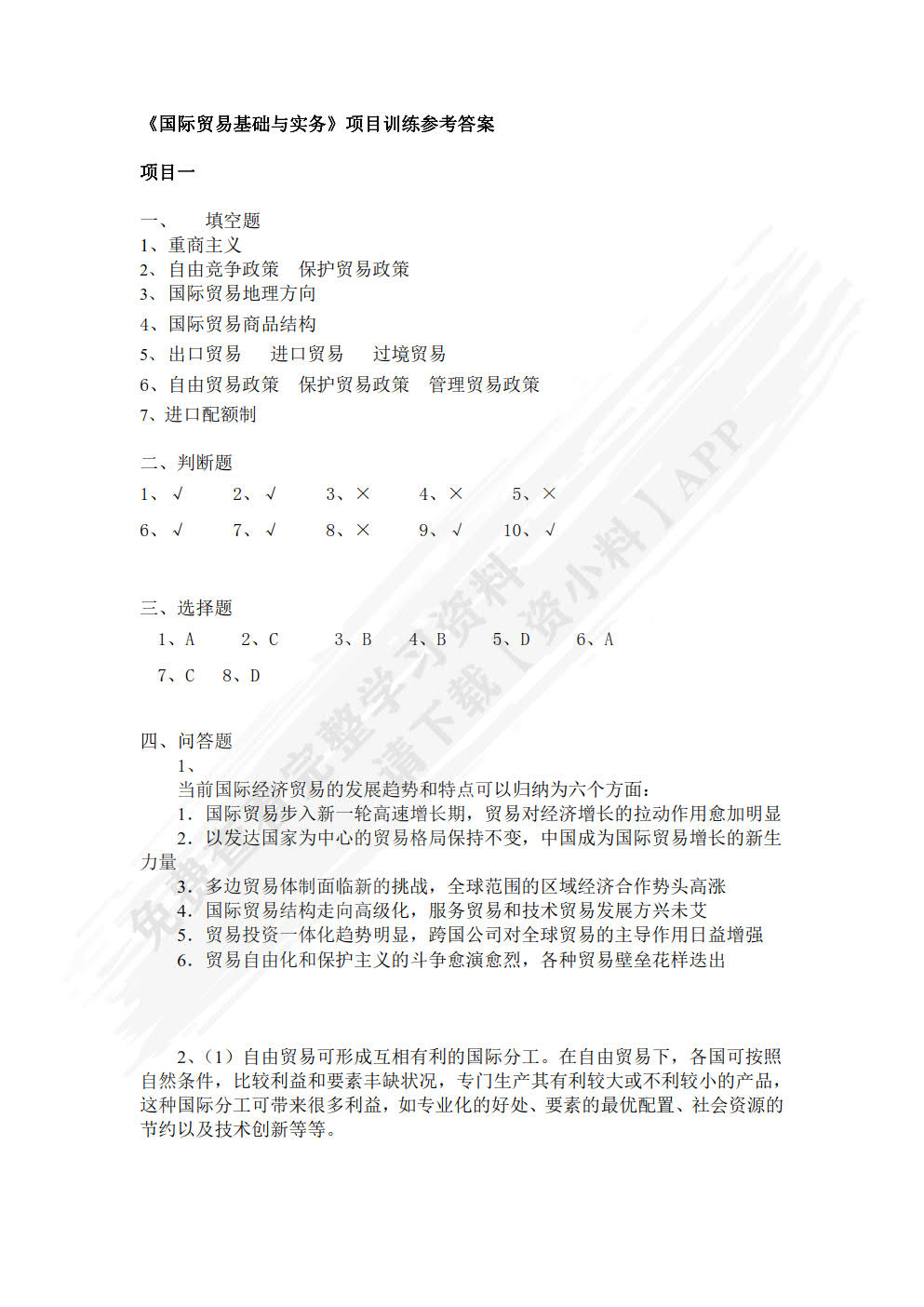 国际贸易基础与实务