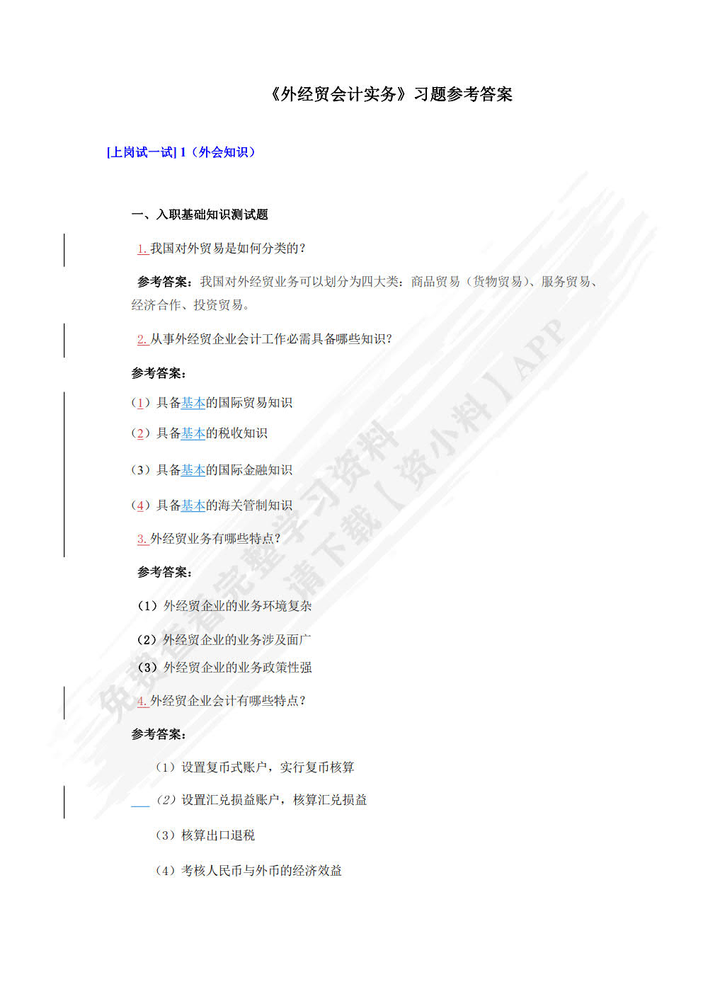 外经贸企业会计实务