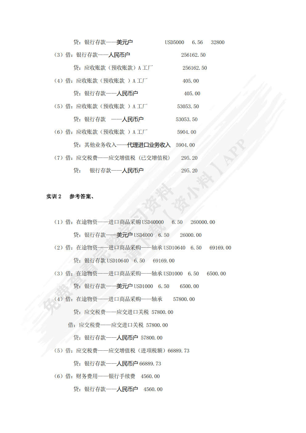 外经贸企业会计实务