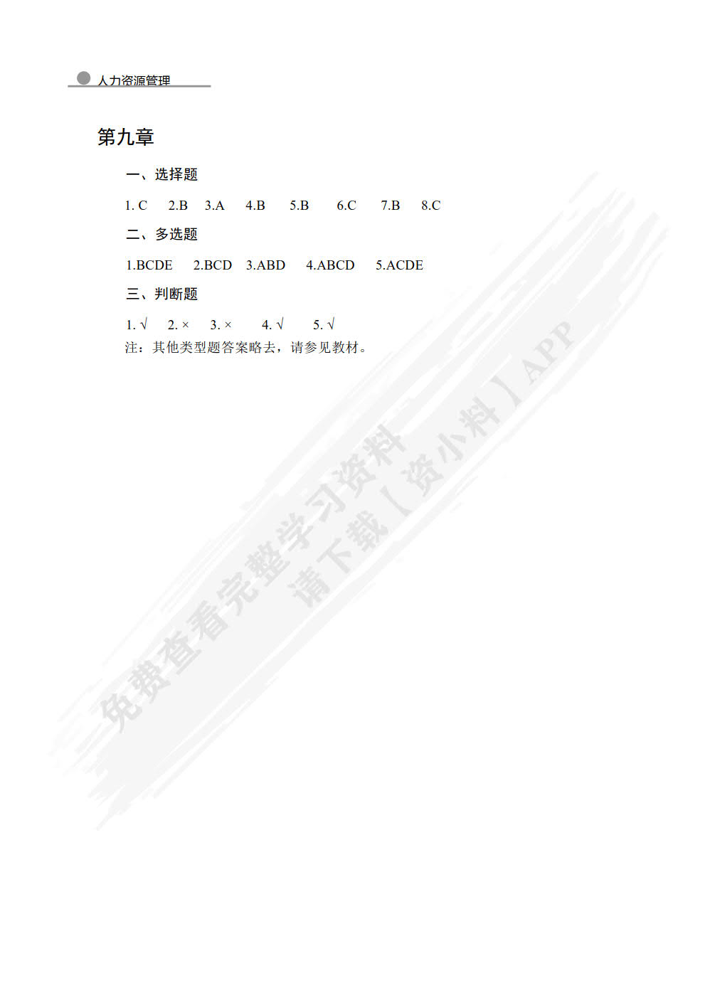 人力资源管理（微课版）