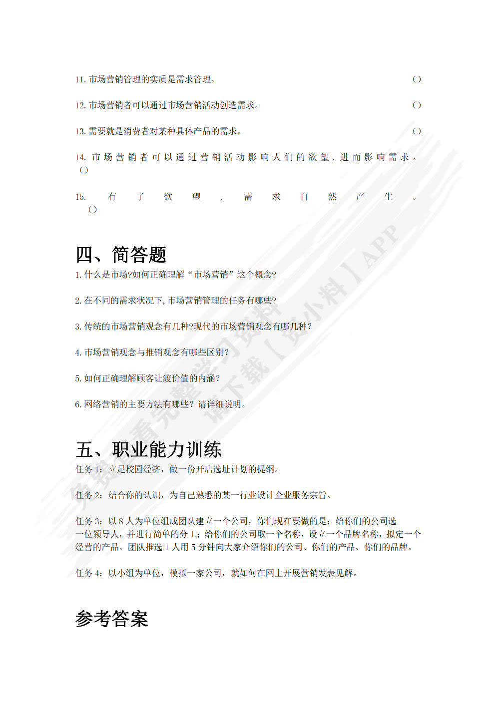 市场营销基础（第二版）