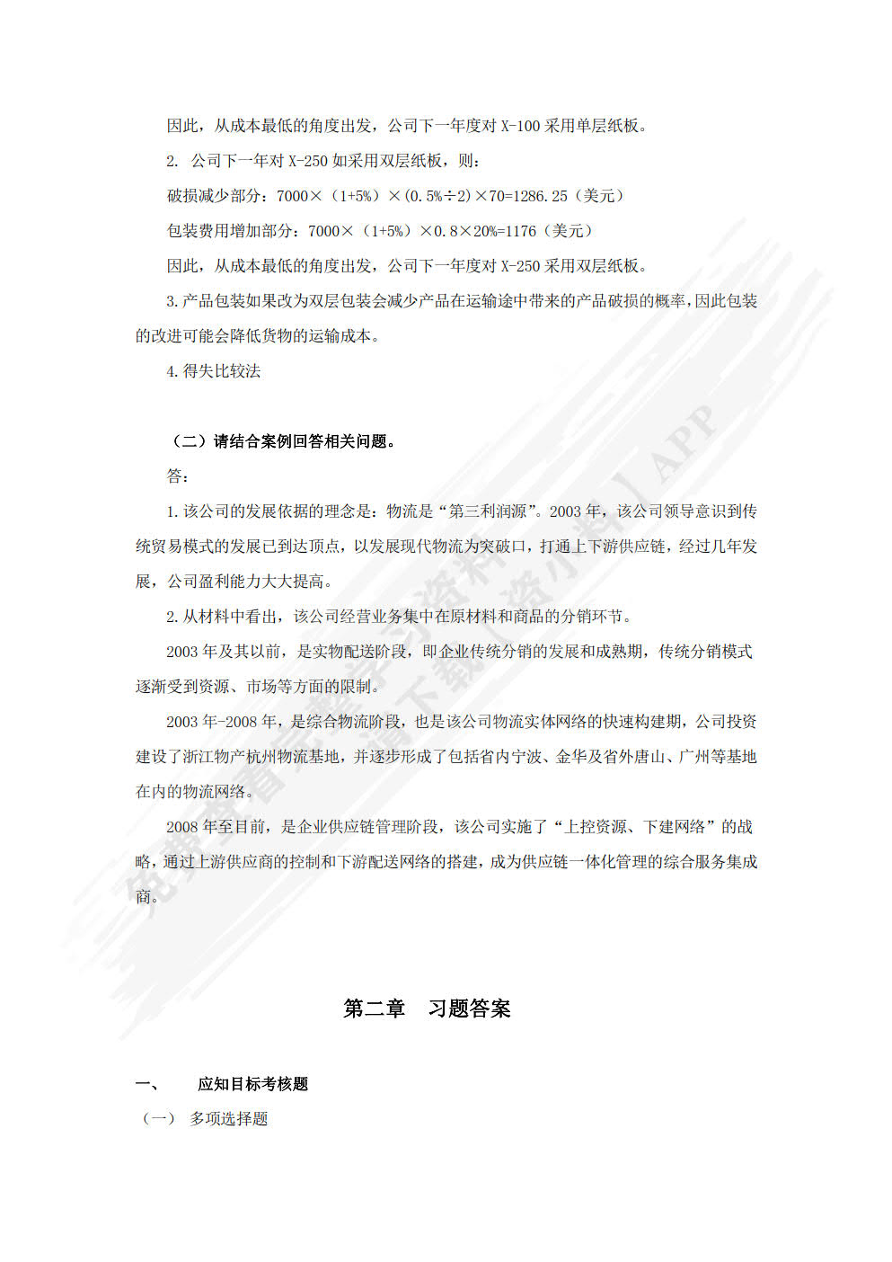 物流基础（第2版）