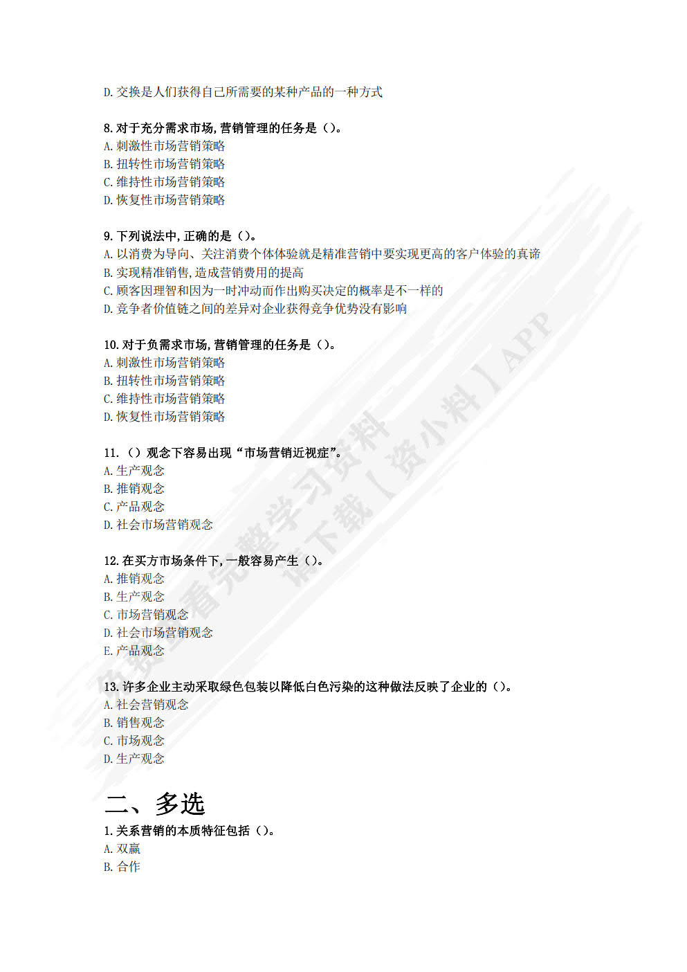 市场营销基础（第二版）