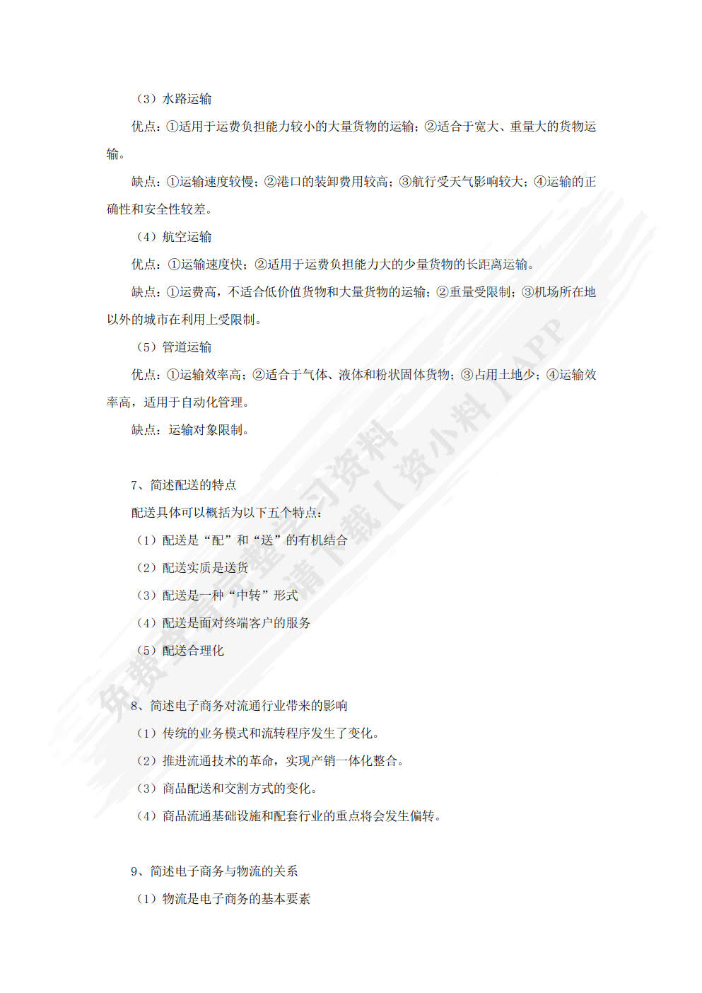 物流基础（第2版）