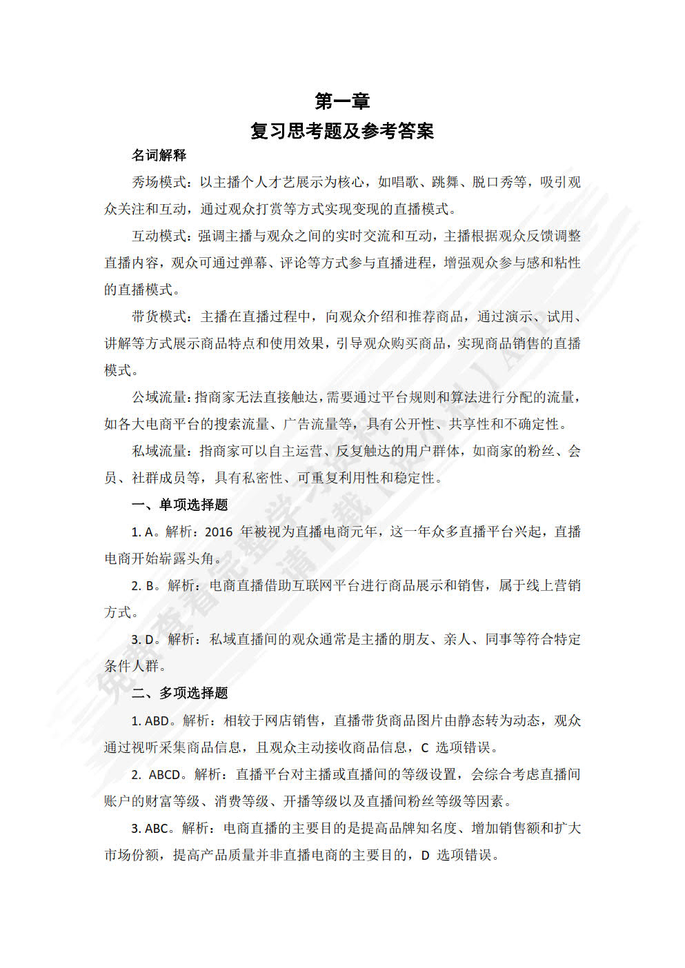 直播电商：理论、案例与实训（微课版 第2版）