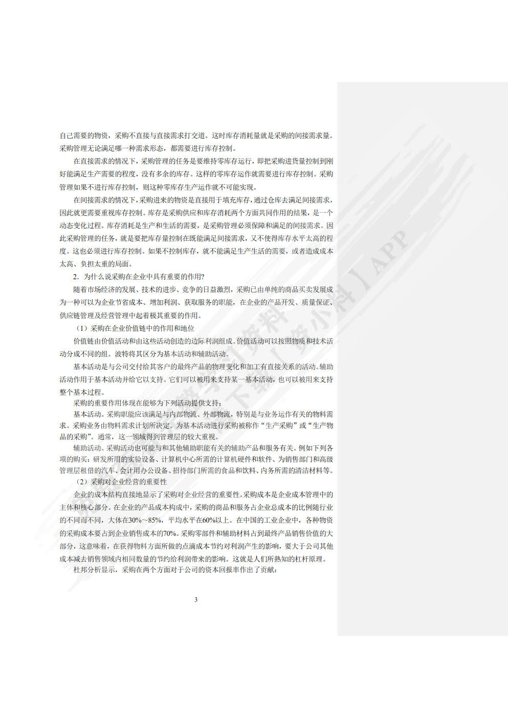 采购与库存管理（第二版）