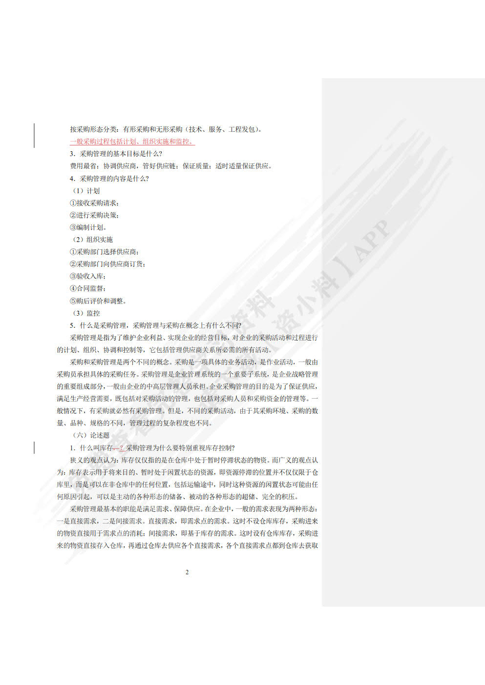 采购与库存管理（第二版）