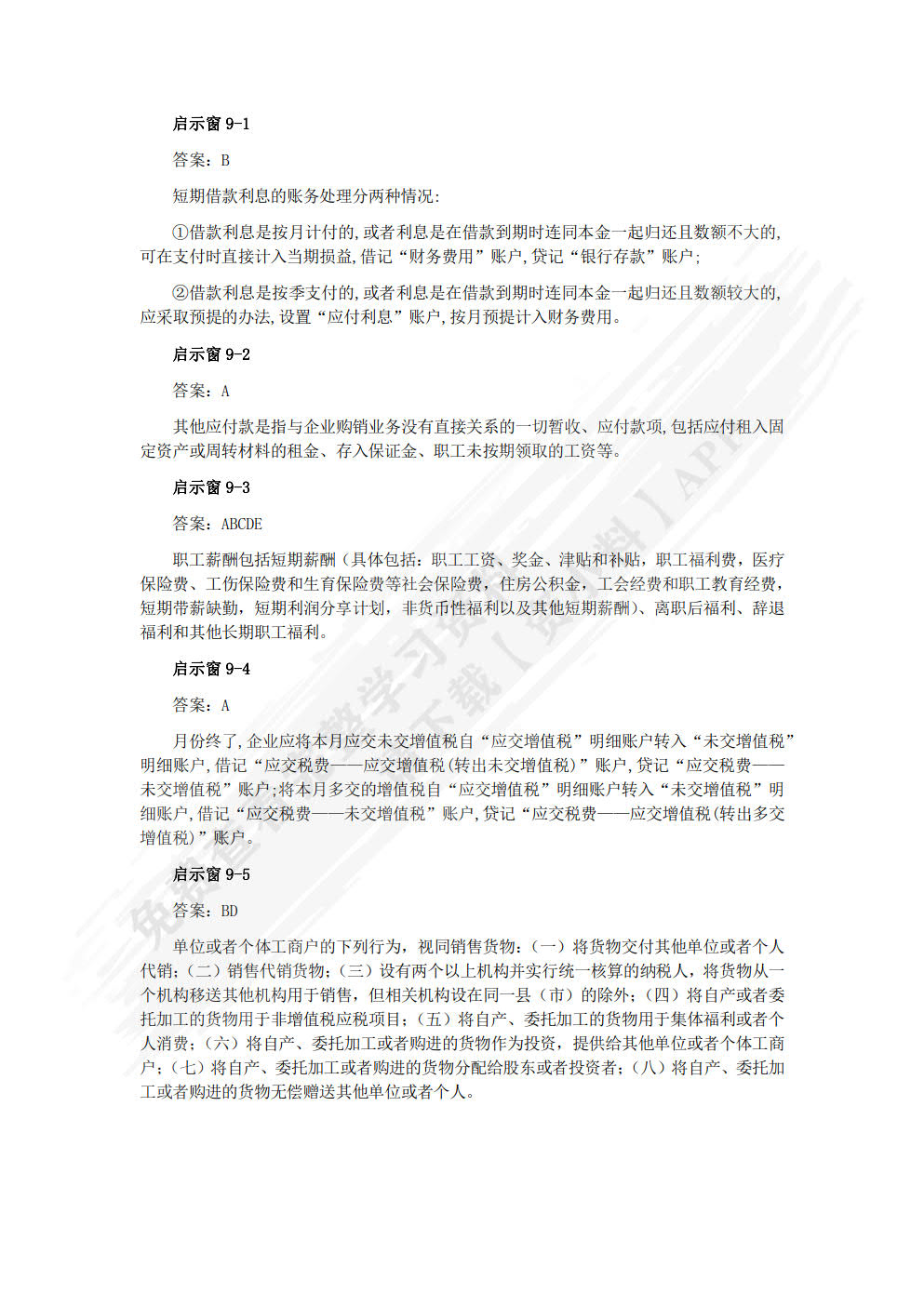 财务会计（第八版）