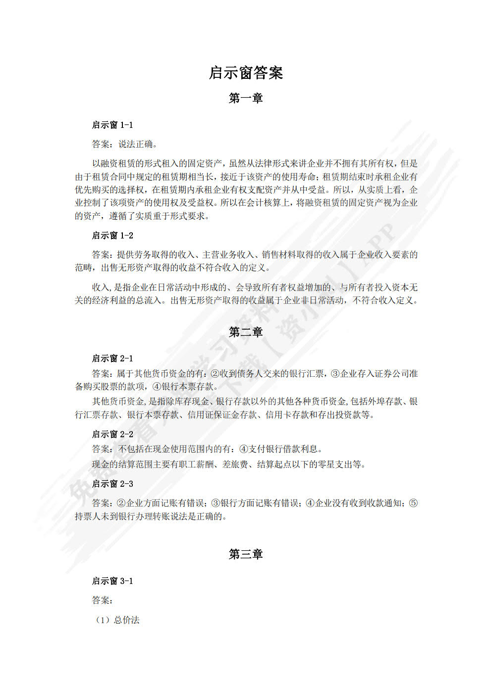 财务会计（第八版）