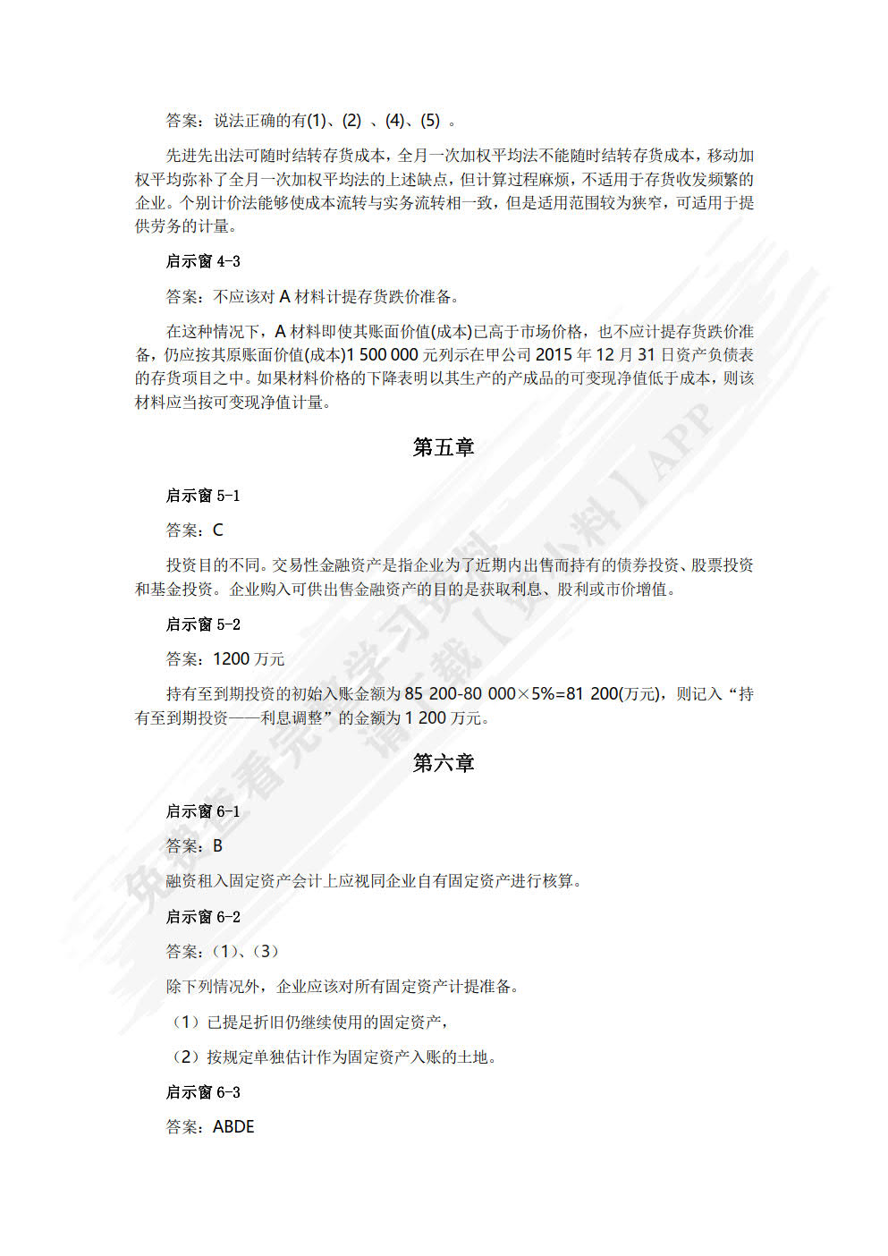 财务会计（第八版）