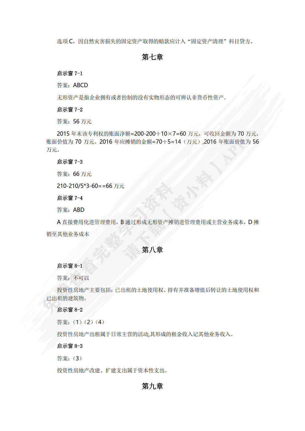 财务会计（第八版）