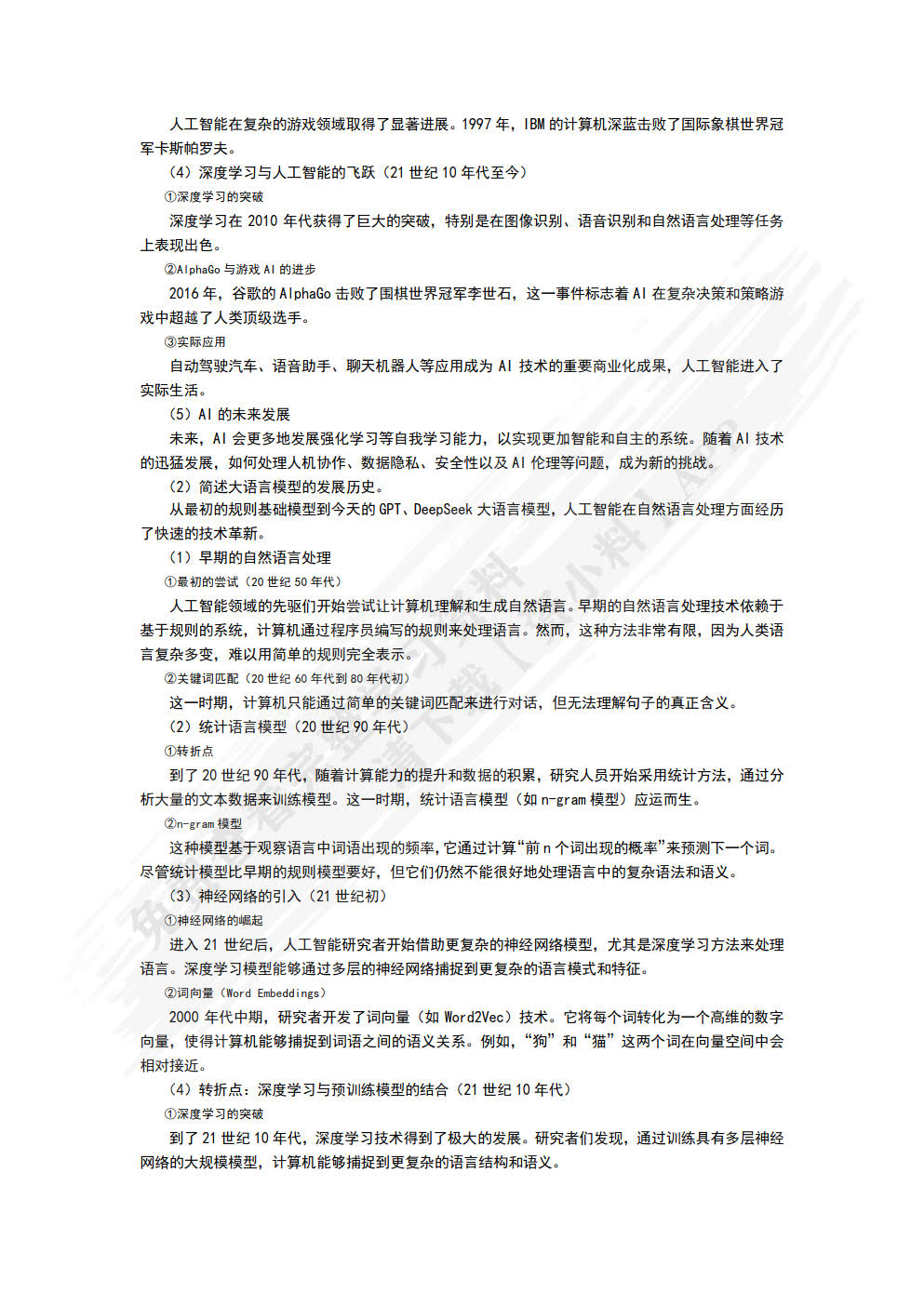 人工智能导论（基于DeepSeek）（微课版）