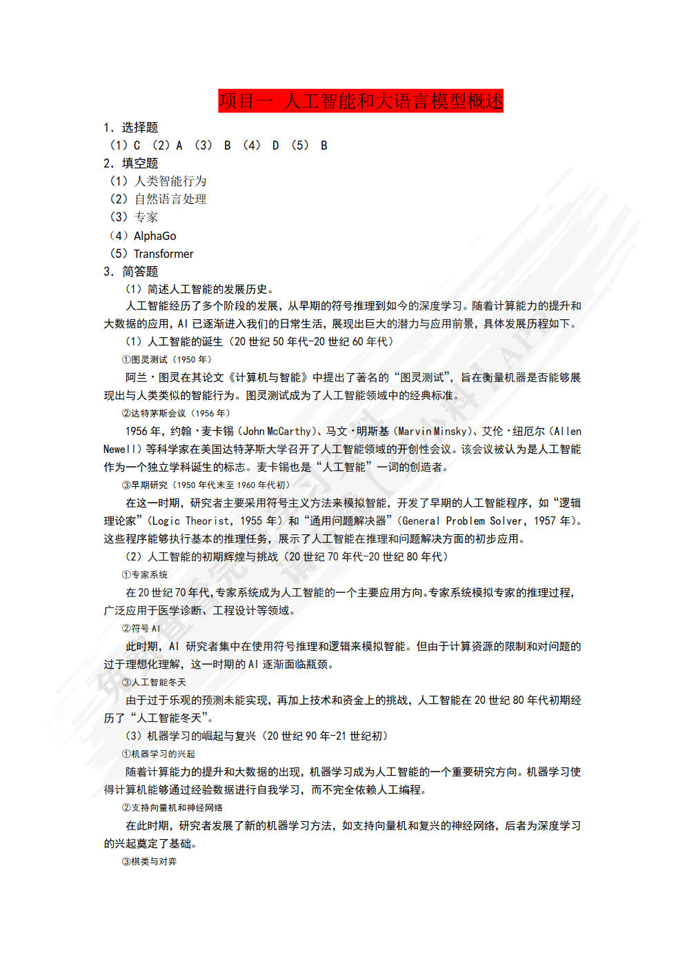 人工智能导论（基于DeepSeek）（微课版）