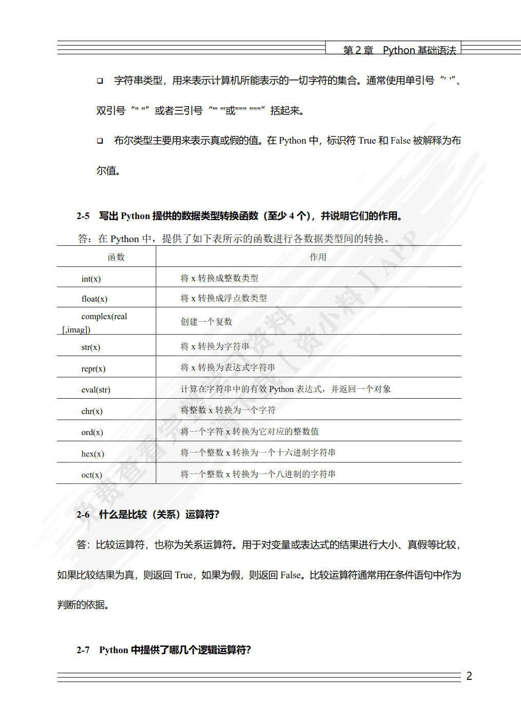 Python程序设计（慕课版）（第2版）