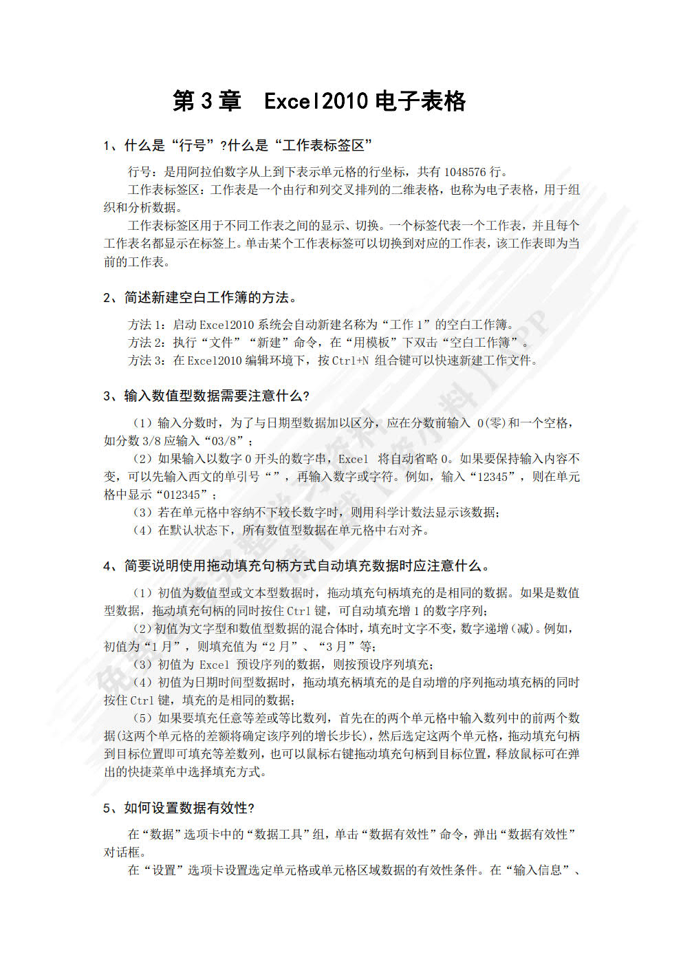 大学计算机——基于Windows 10+Office 2010的操作技能（第6版）