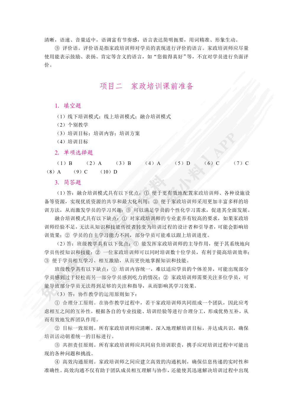 家政培训实务（双色）（含微课）