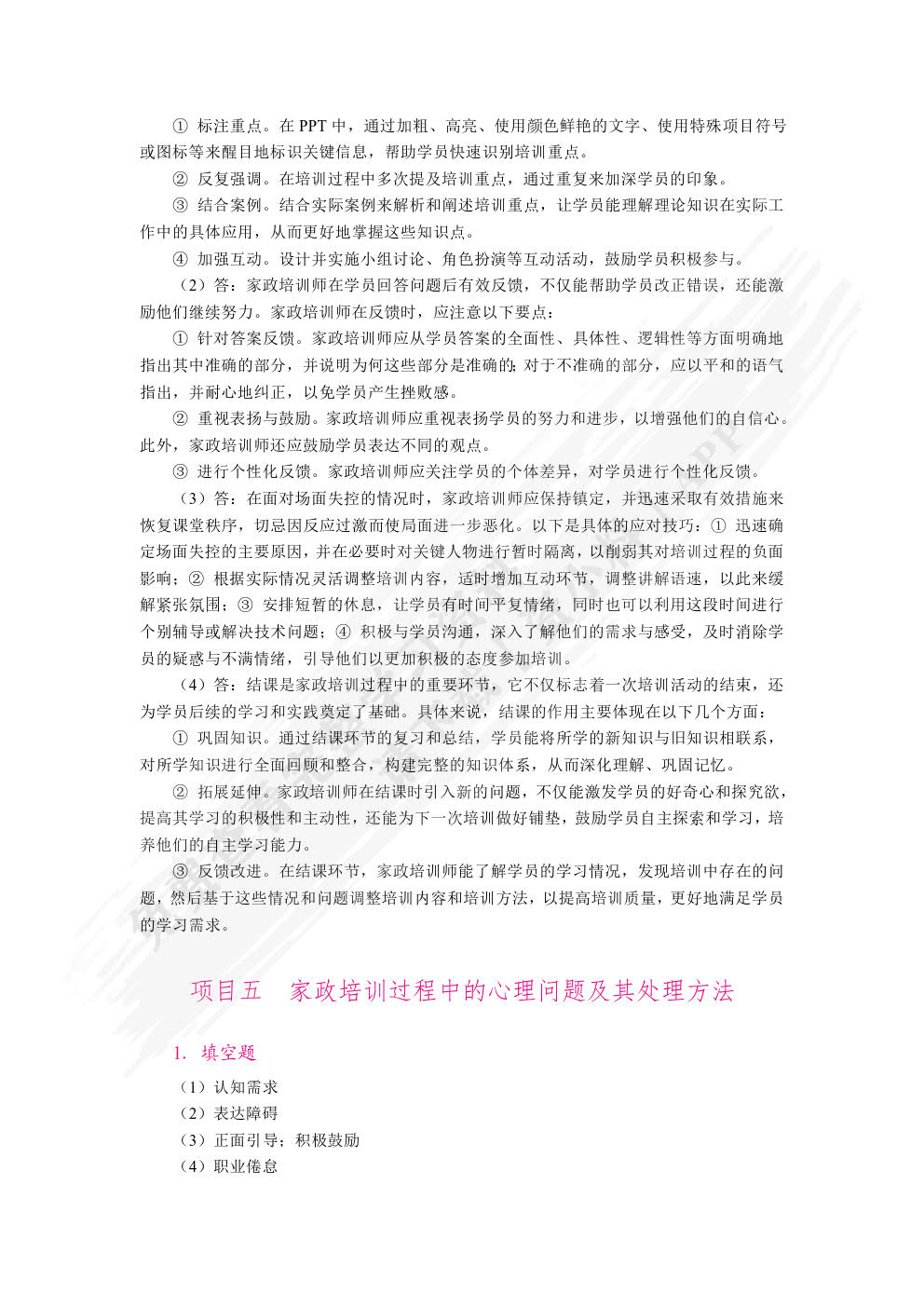 家政培训实务（双色）（含微课）