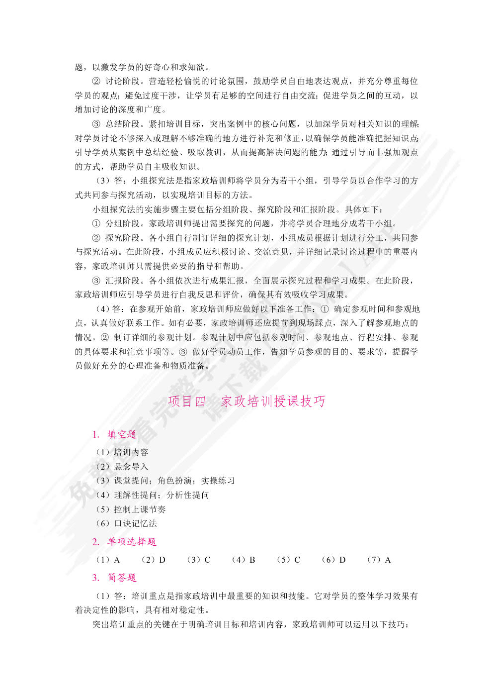 家政培训实务（双色）（含微课）