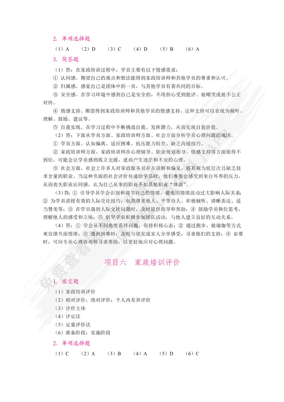 家政培训实务（双色）（含微课）