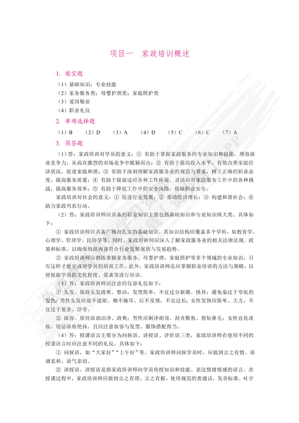 家政培训实务（双色）（含微课）