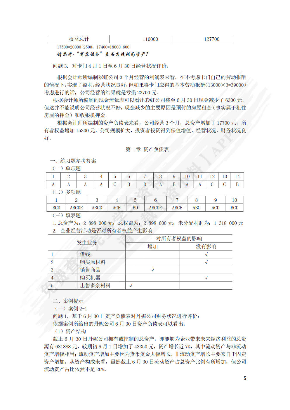 会计学（第二版）