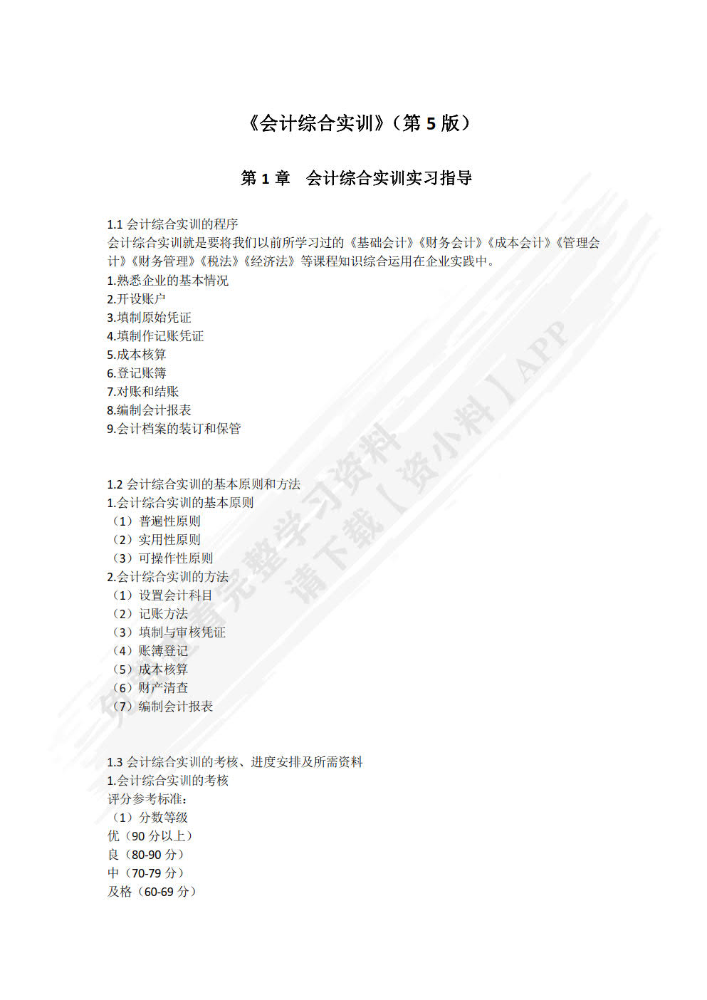 新编会计综合实训（第5版）